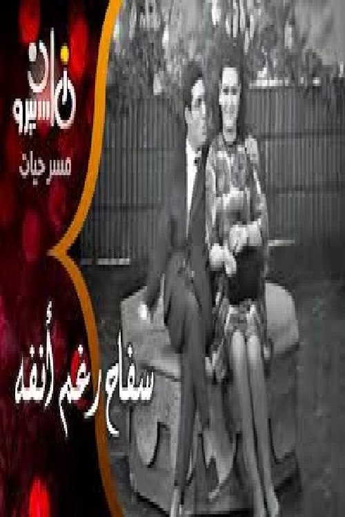ملصق فيلم سفاح رغم أنفه (1970)