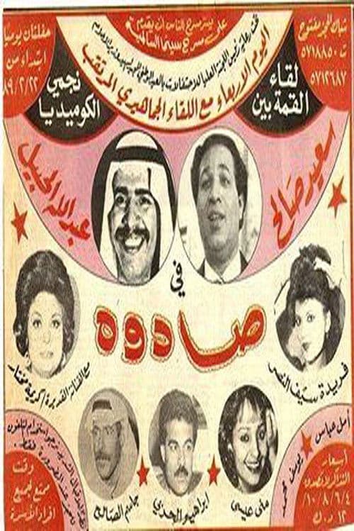 صادوه (1989) movie poster