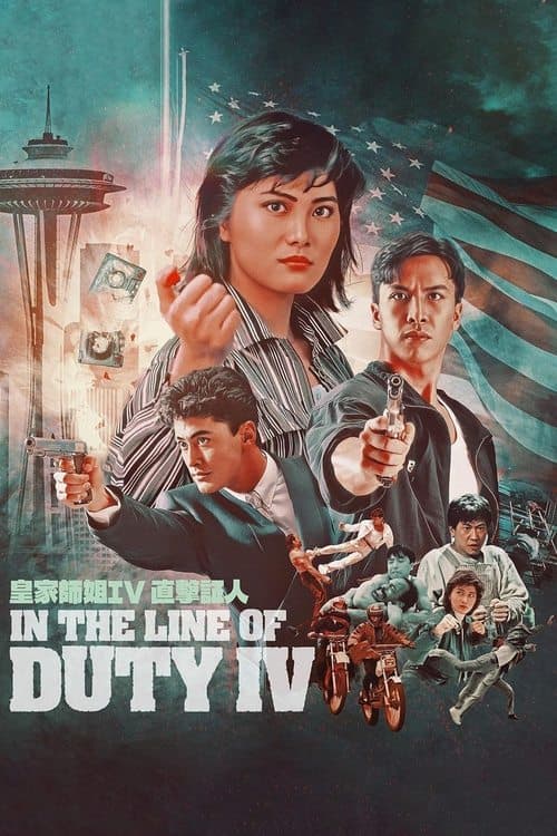 皇家師姐IV直擊證人 (1989) movie poster