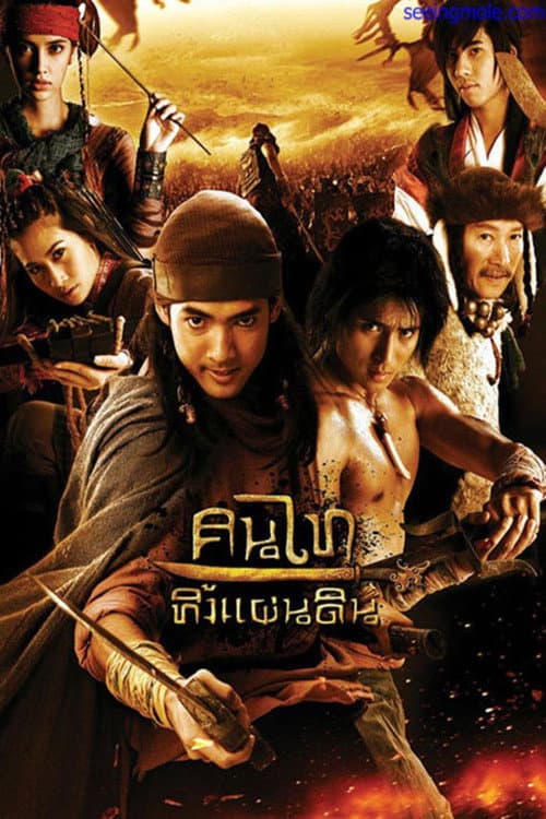 Affiche du film คนไททิ้งแผ่นดิน (2010)