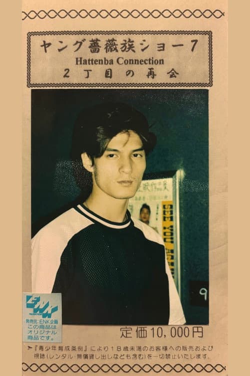 ヤング薔薇族ショー07 2丁目の再会 (1994) movie poster