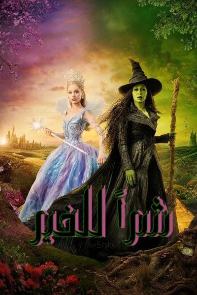 ملصق فيلم Wicked: For Good (2025)