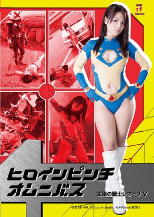 ヒロインピンチオムニバス04 太陽の戦士レオーナV (2013) movie poster
