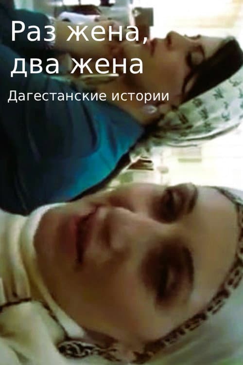 Раз жена, два жена. Дагестанские истории. (2011) movie poster