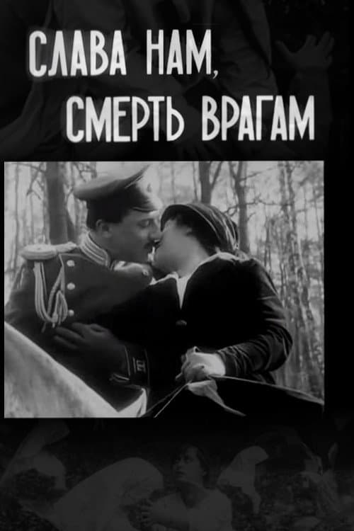 Слава - нам, смерть - врагам (1914) movie poster