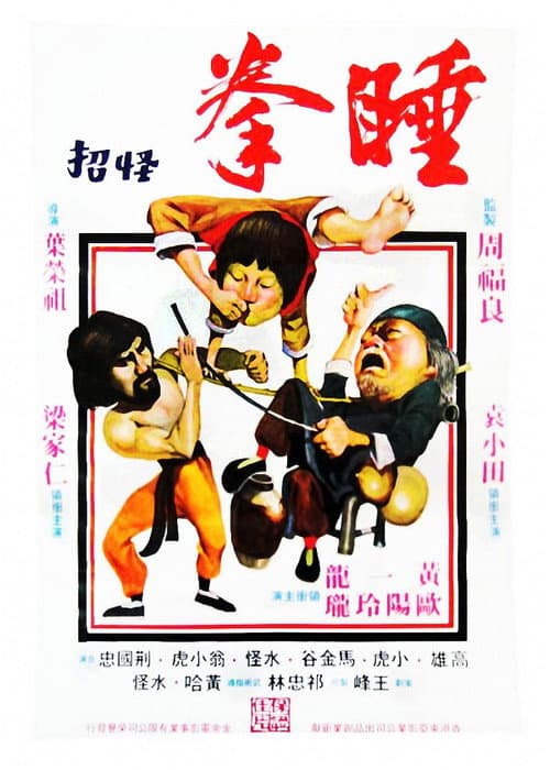 ملصق فيلم 睡拳怪招 (1979)