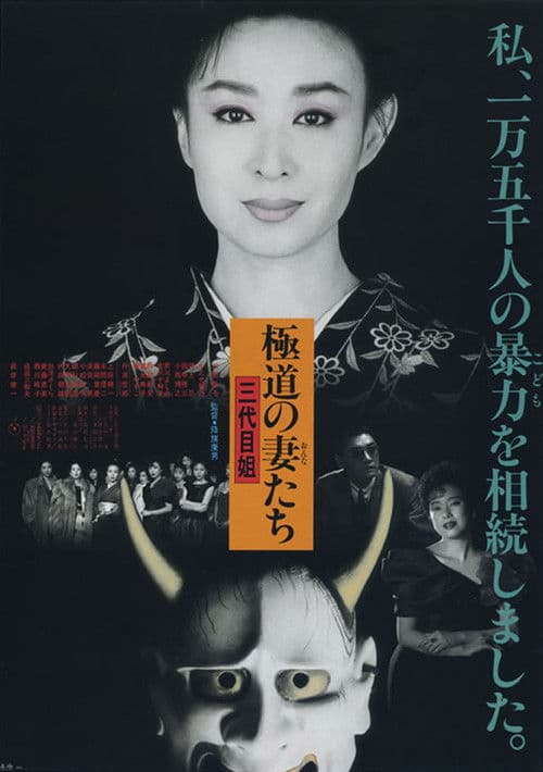 極道の妻たち 三代目姐 (1989) movie poster