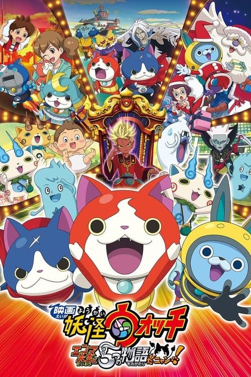 Affiche du film 映画 妖怪ウォッチ エンマ大王と5つの物語だニャン! (2015)