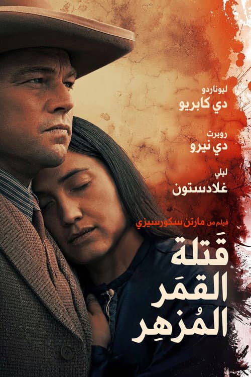 ملصق فيلم Killers of the Flower Moon (2023)