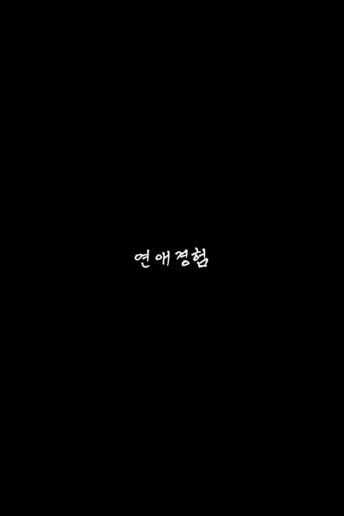 연애경험 (2016) movie poster