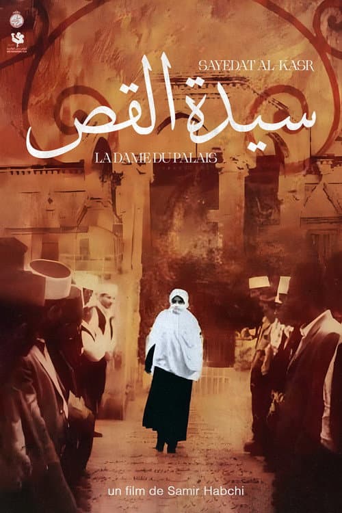 ملصق فيلم سيدة القصر (2004)
