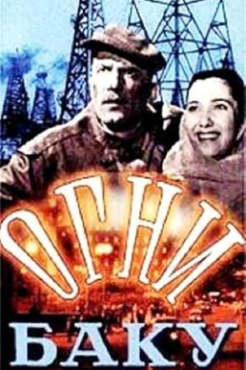 Огни Баку (1958) movie poster