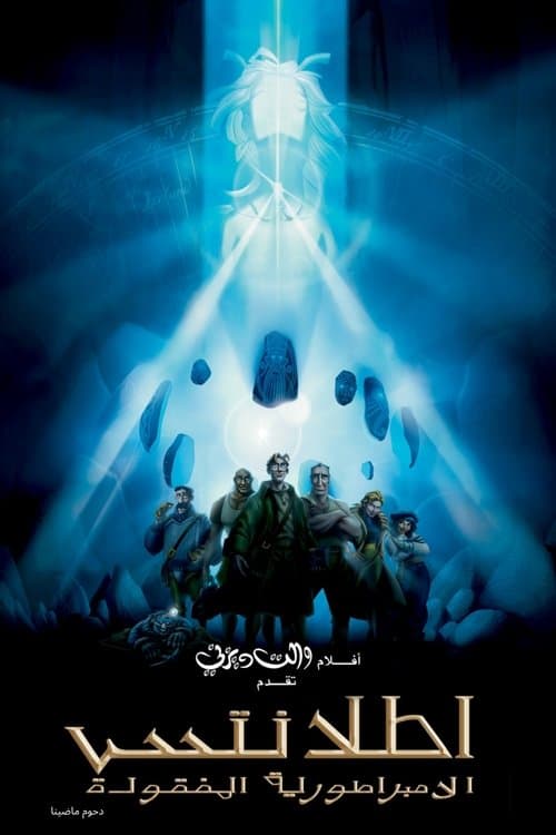 ملصق فيلم Atlantis: The Lost Empire (2001)