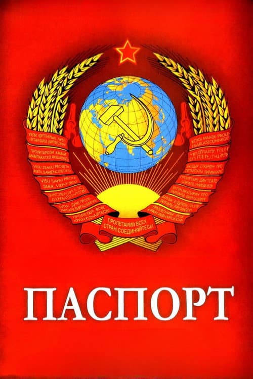 ملصق فيلم Паспорт (1990)