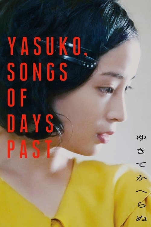 ゆきてかへらぬ (2025) movie poster