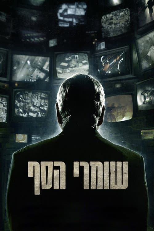 ملصق فيلم שומרי הסף (2012)