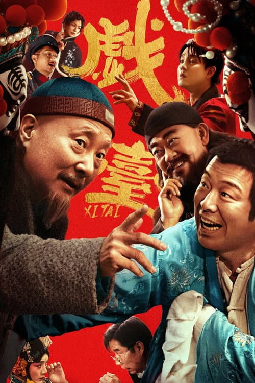 Affiche du film 戏台 (2025)