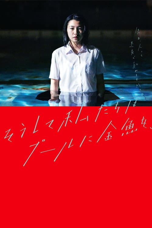 そうして私たちはプールに金魚を、 (2017) movie poster
