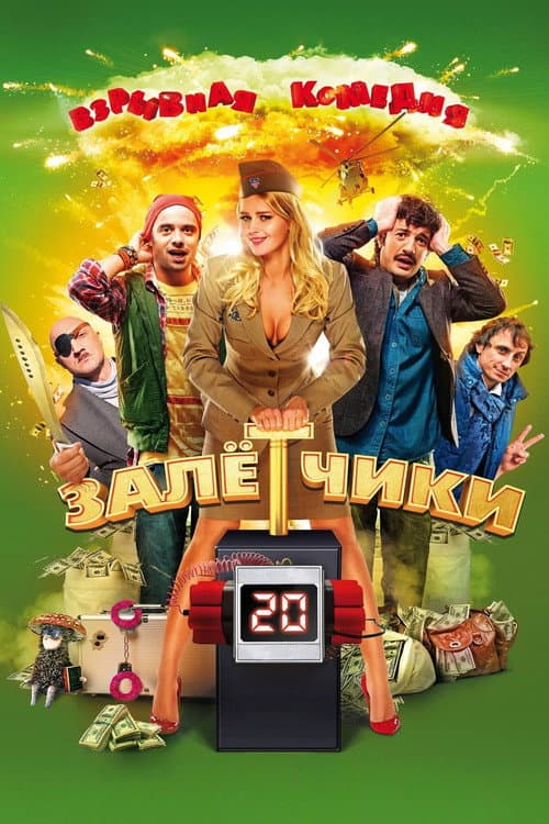 Affiche du film Залётчики (2014)