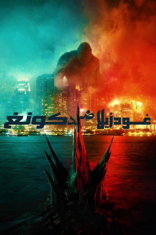 ملصق فيلم Godzilla vs. Kong (2021)