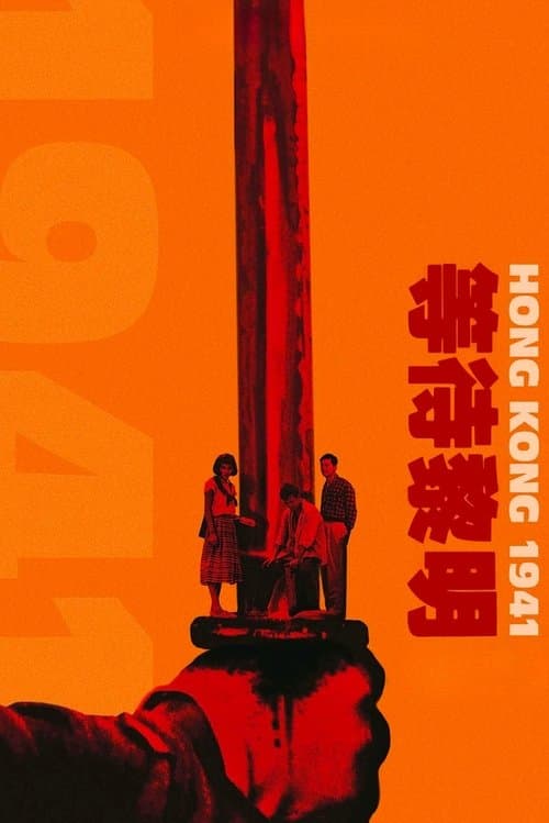 等待黎明 (1984) movie poster