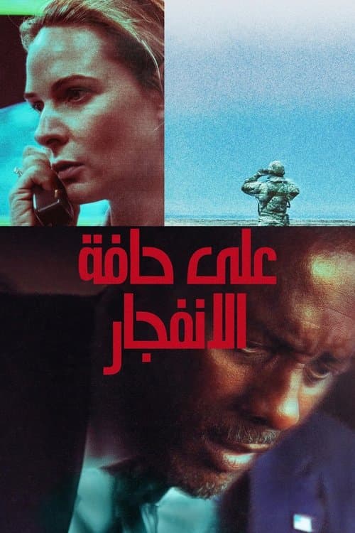 ملصق فيلم A House of Dynamite (2025)