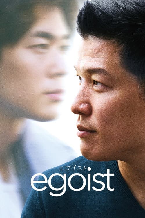 Affiche du film エゴイスト (2023)