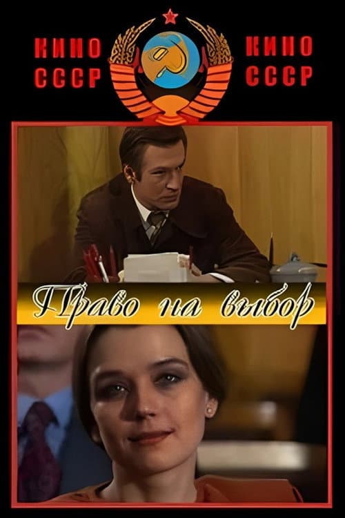 ملصق فيلم Право на выбор (1984)