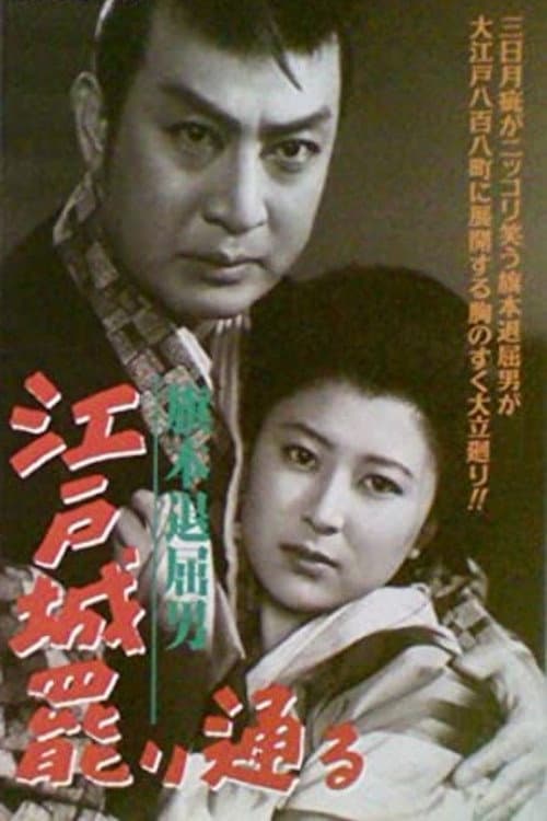 ملصق فيلم 旗本退屈男 江戸城罷り通る (1952)