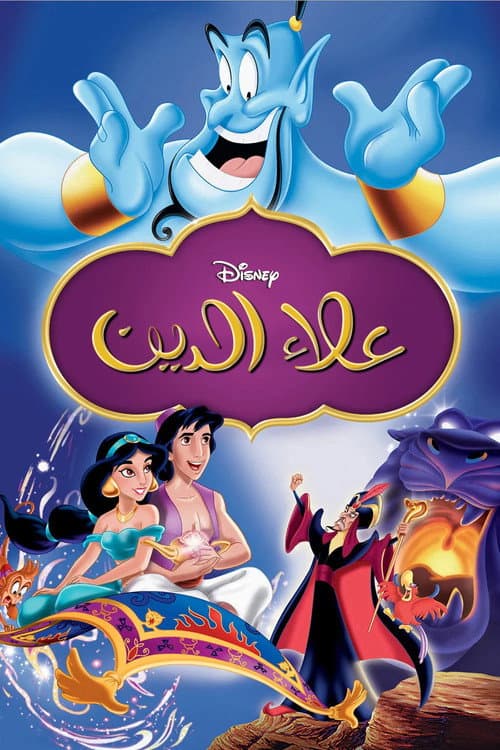 ملصق فيلم Aladdin (1992)