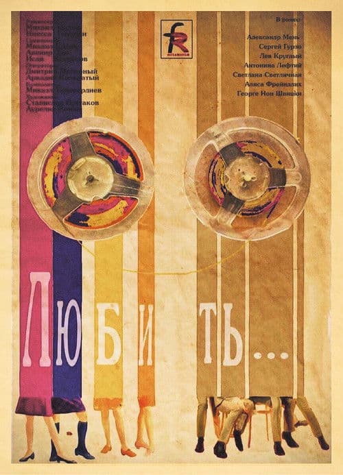 ملصق فيلم Любить… (1968)
