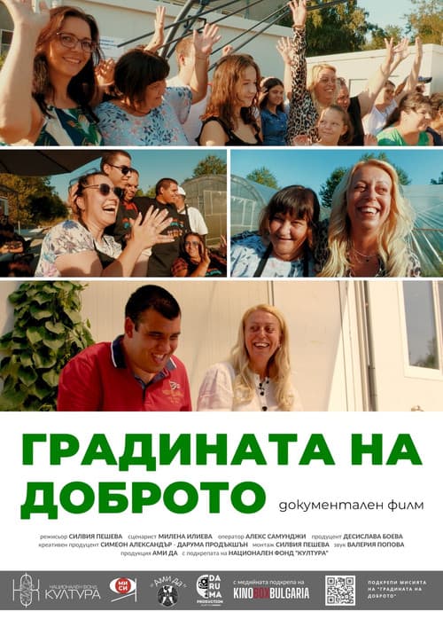 Градината на доброто (2025) movie poster