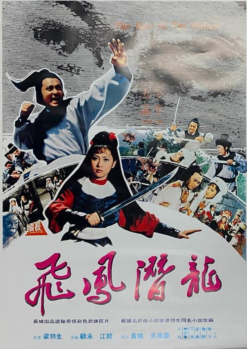 ملصق فيلم 飛鳳潛龍 (1981)