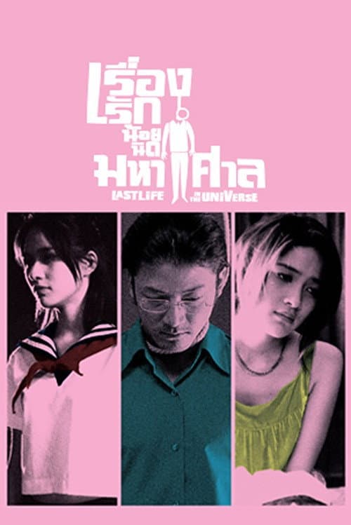 ملصق فيلم เรื่องรัก น้อยนิด มหาศาล (2003)