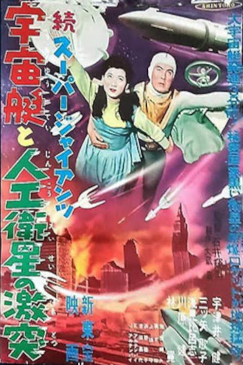 スーパー・ジャイアンツ 宇宙艇と人工衛星の激突 (1958) movie poster