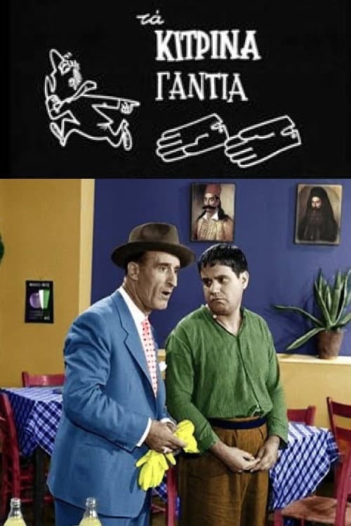 Τα κίτρινα γάντια (1960) movie poster