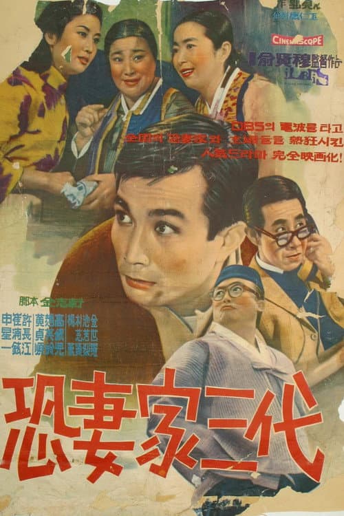 ملصق فيلم 공처가 삼대 (1967)