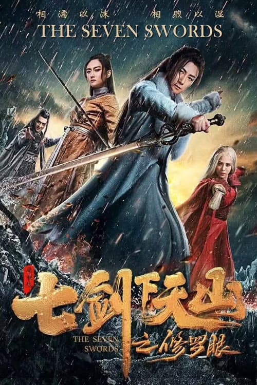 七剑下天山之修罗眼 (2019) movie poster
