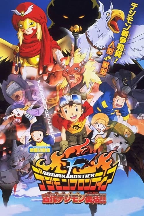 ملصق فيلم デジモンフロンティア 古代デジモン復活!! (2002)