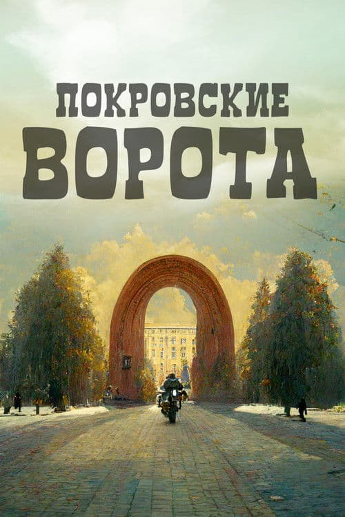 Affiche du film Покровские ворота (1983)