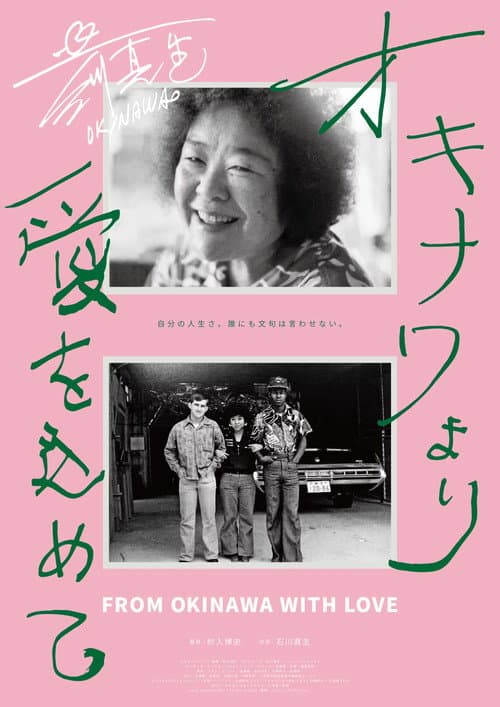 Affiche du film オキナワより愛をこめて (2024)