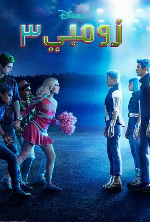 ملصق فيلم Z-O-M-B-I-E-S 3 (2022)