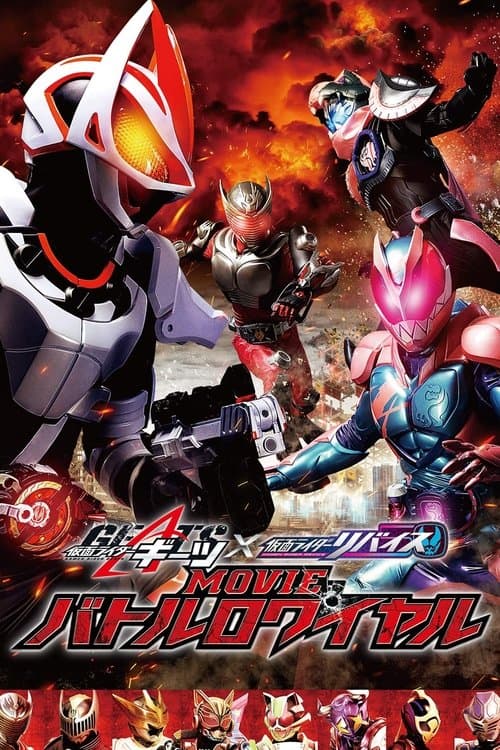 Affiche du film 仮面ライダーギーツ×リバイス MOVIEバトルロワイヤル (2022)