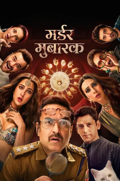 ملصق فيلم मर्डर मुबारक (2024)