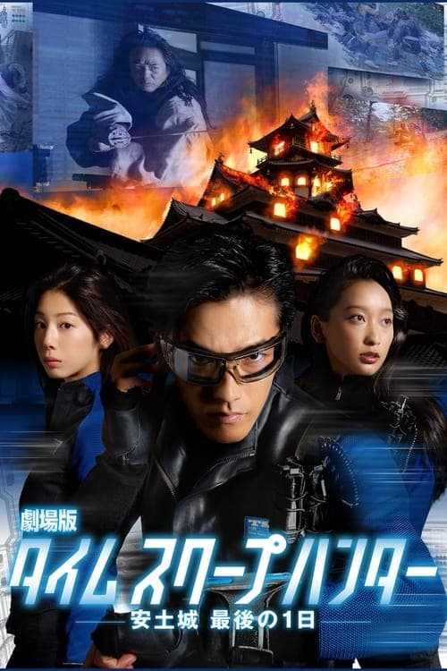 Affiche du film 劇場版タイムスクープハンター 安土城 最後の1日 (2013)