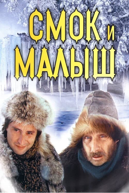 ملصق فيلم Смок и Малыш (1975)