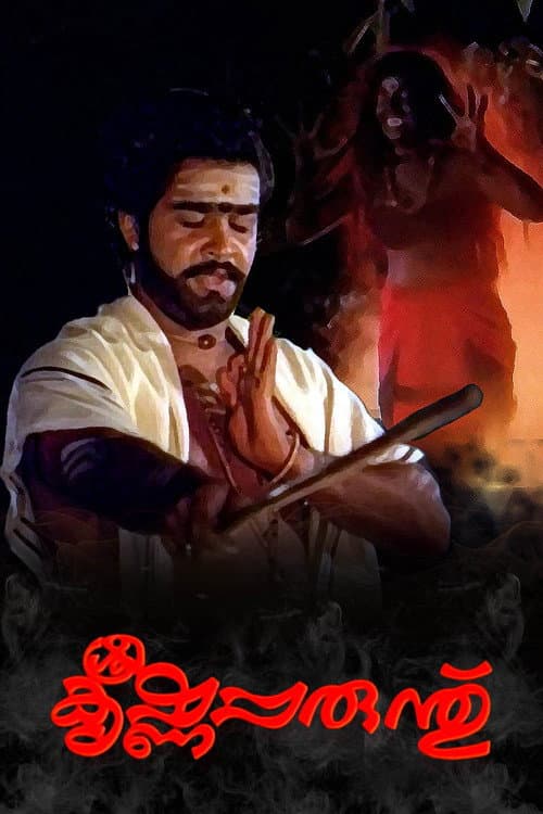 ملصق فيلم ശ്രീകൃഷ്ണപ്പരുന്ത് (1984)