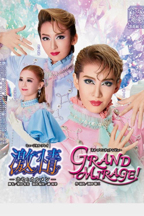 ملصق فيلم 激情-ホセとカルメン- / GRAND MIRAGE! (2023)