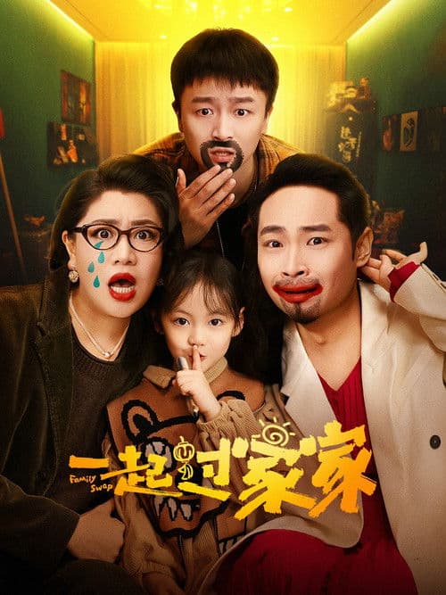 ملصق فيلم 一起过家家 (2025)