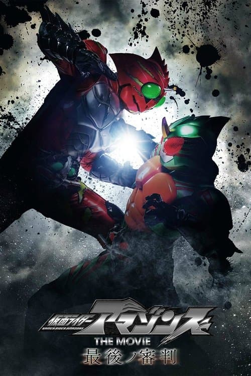 Affiche du film 仮面ライダーアマゾンズ THE MOVIE 最後ノ審判 (2018)